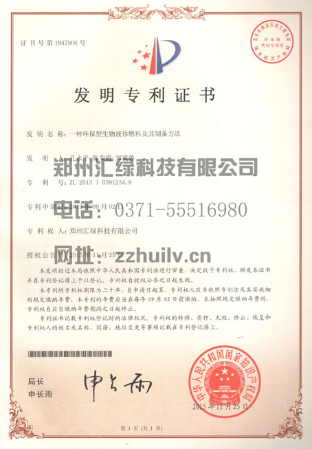 生物液體燃料發(fā)明專(zhuān)利