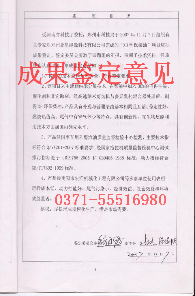 環(huán)保柴油成果鑒定意見(jiàn)