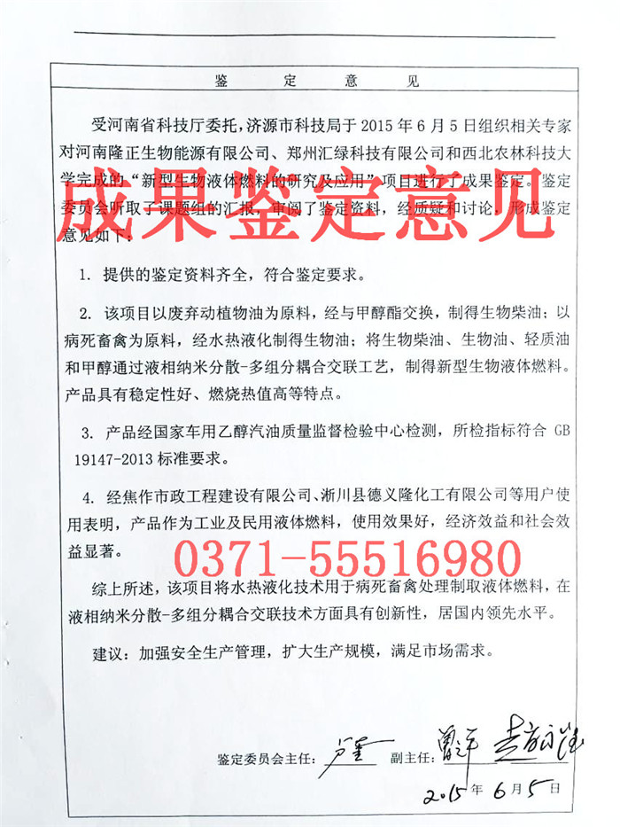 生物液體燃料鑒定意見(jiàn)