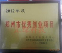 鄭州市優(yōu)秀創(chuàng  )業(yè)項目