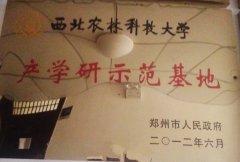 西北農林科技大學(xué)產(chǎn)學(xué)研合作